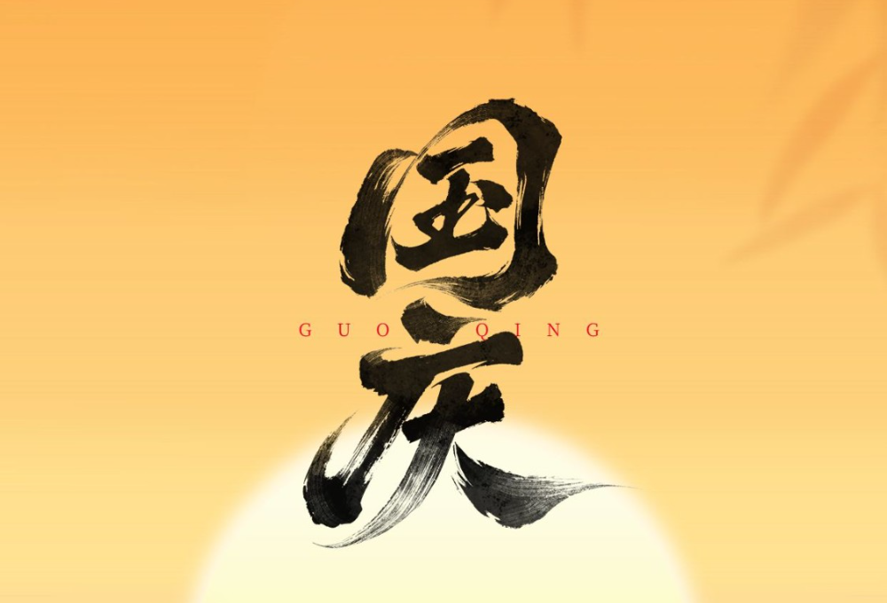 公司新聞：邀您共度國(guó)慶