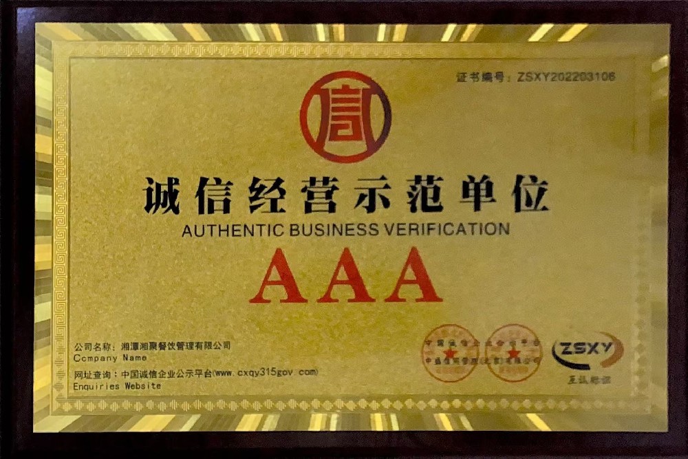 誠(chéng)信經(jīng)營(yíng)示范單位