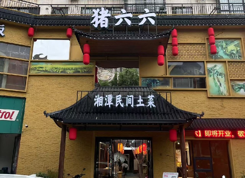 豬六六-湘潭民間土菜